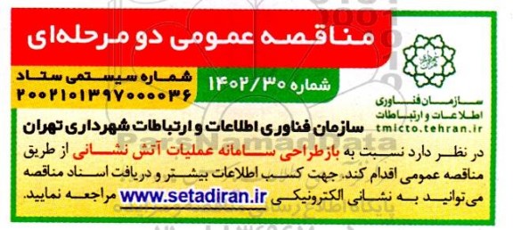 مناقصه بازطراحی سامانه عملیات آتش نشانی