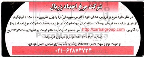 مزایده فروش مرغ و خروس حذفی 