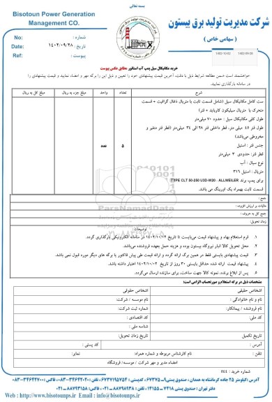 استعلام خرید مکانیکال سیل پمپ آب استاتور 