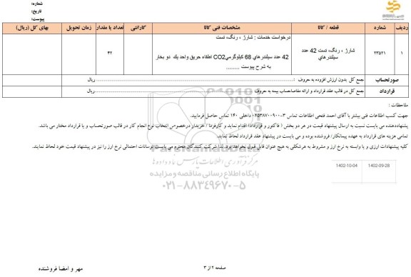 استعلام شارژ، رنگ،تست 42 عدد سیلندر های