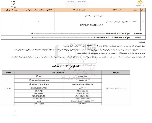 استعلام سوئر پلیت نازل های سوخت گاز