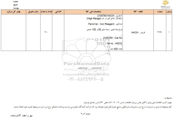 استعلام فروور HACH