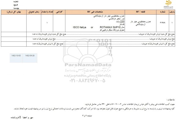 استعلام همزن مغناطیسی هیتردار آزمایشگاهی 