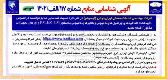 آگهی شناسایی منابع توانمند در خصوص نگهداشت الحاقیه های جرثقیل های کامیونی و بالابرهای کامیونی 