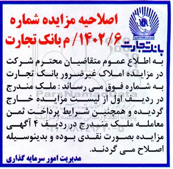 اصلاحیه مزایده فروش املاک و مستغلات ، کارخانجات و ماشین آلات 