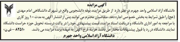 مزایده اجاره  بوفه دانشجویی