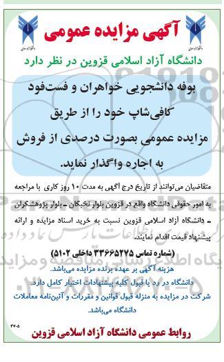 مزایده بوفه دانشجویی خواهران و فست فود کافی شاپ