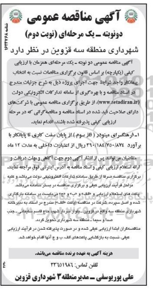 مناقصه انتخاب پیمانکار جهت فرهنگسرای مینودر (فاز سوم) از پایان سفت کاری تا پایانکار - نوبت دوم