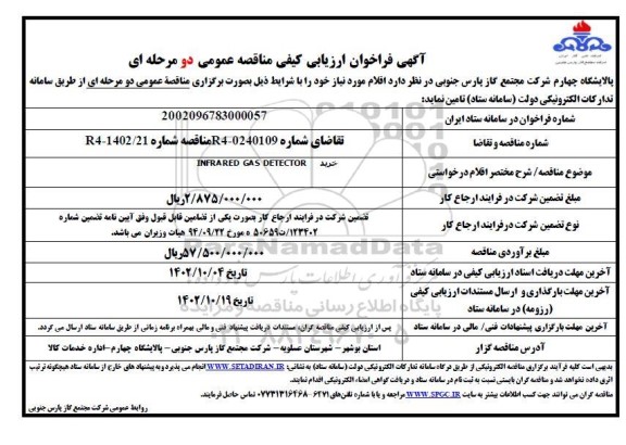 فراخوان ارزیابی کیفی خرید INFRARED GAS DETECTOR