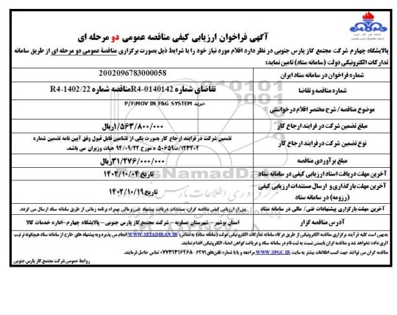 فراخوان ارزیابی کیفی مناقصه خرید P/F: MOV IN F & G SYSTEM