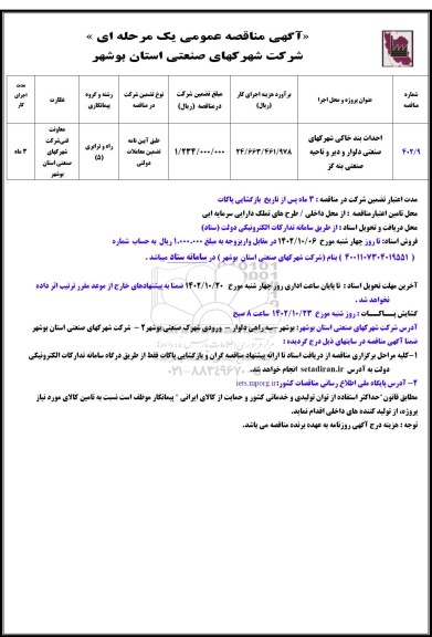 مناقصه احداث بند خاکی شهرکهای صنعتی دلوار 
