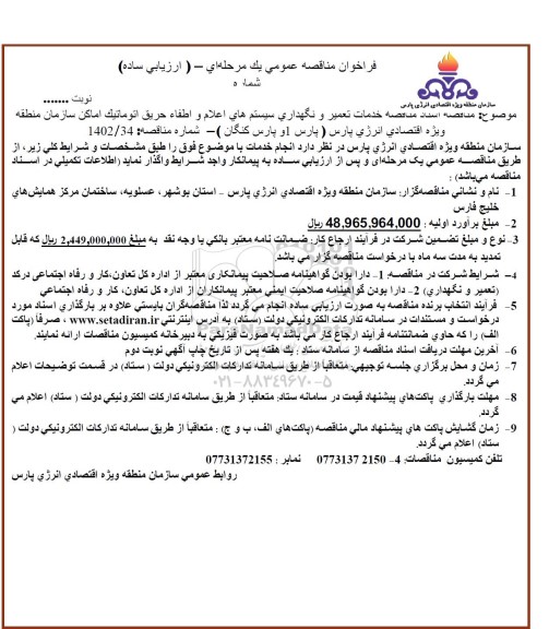 مناقصه خدمات تعمیر و نگهداری سیستم های اعلام و اطفا حریق اتوماتیک اماکن 