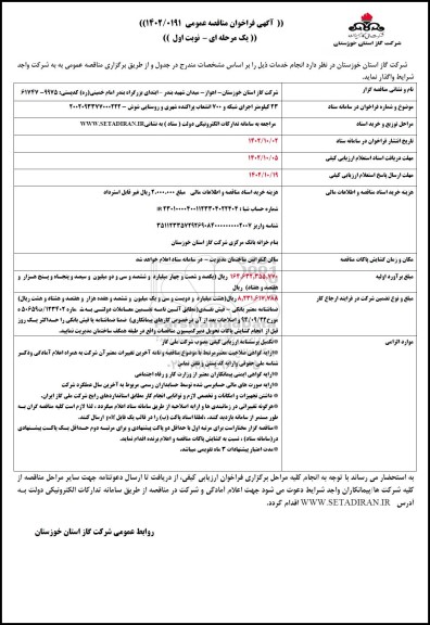 مناقصه 23 کیلومتر اجرای شبکه و 700 انشعاب پراکنده شهری و روستایی