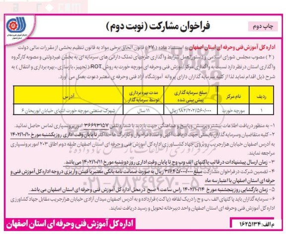 فراخوان مشارکت واگذاری مرکز آموزش فنی و حرفه ای مورچه خورت _ نوبت دوم چاپ دوم