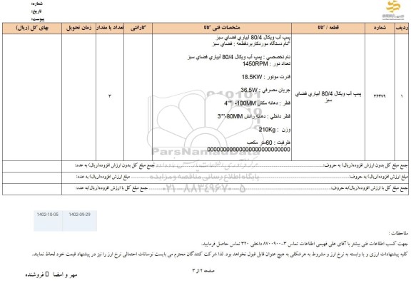استعلام پمپ آب ویکال 80/4 آبیاری فضای سبز