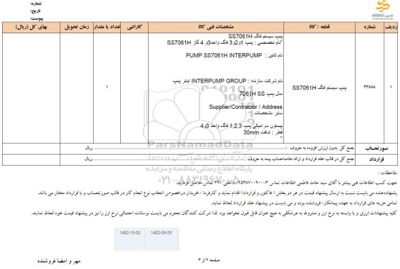 استعلام پمپ سیستم فاگ SS7061H
