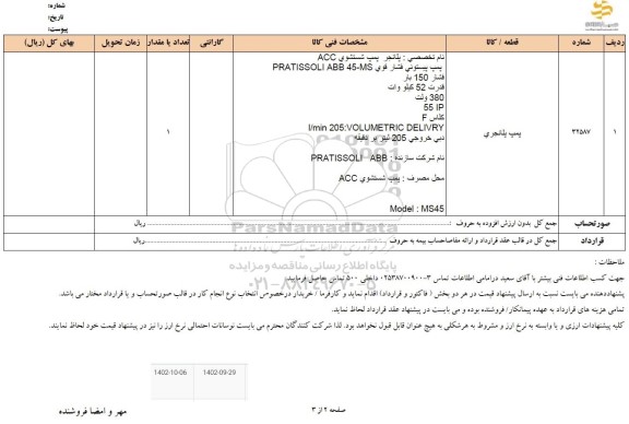 استعلام پمپ پلانجری 