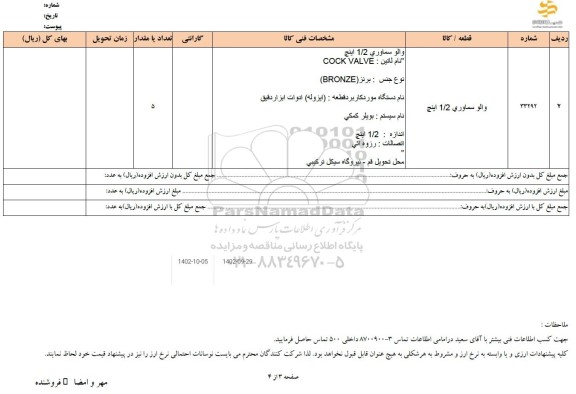 استعلام والو سماوری 1.2 اینچ