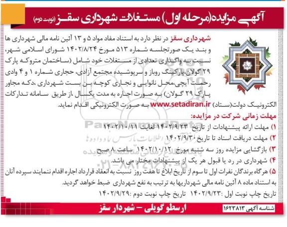 مزایده واگذاری تعدادی از مستغلات - مرحله اول نوبت دوم چاپ دوم