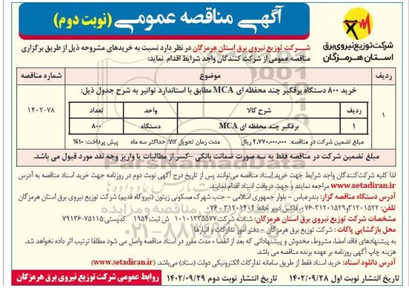 مناقصه خرید 800 دستگاه برقگیر چند محفظه‌ای MCA نوبت دوم 