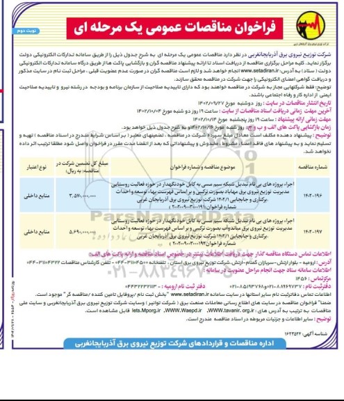 مناقصه اجرای پروژه های بی نام تبدیل شبکه سیم مسی به کابل خودنگهدار...- نوبت دوم 
