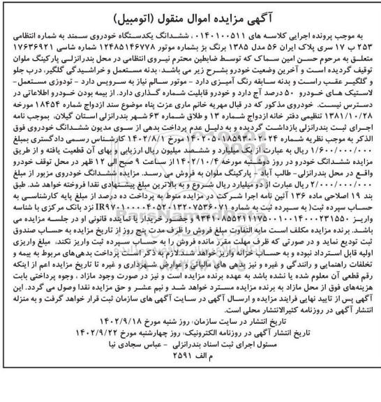 مزایده فروش ششدانگ یکدستگاه خودروی سمند مدل 1385