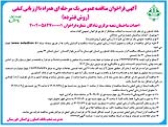مناقصه احداث ساختمان شعبه مرکزی