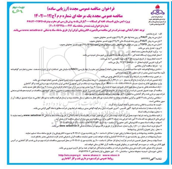 مناقصه پروژه ایمن سازی تاسیسات لخته گیر ایستگاه 2000 پازنان...- نوبت دوم 