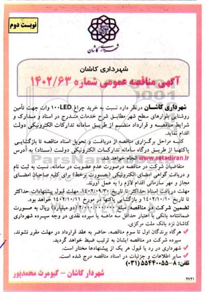 مناقصه خرید چراغ LED 100 وات  ـ نوبت دوم