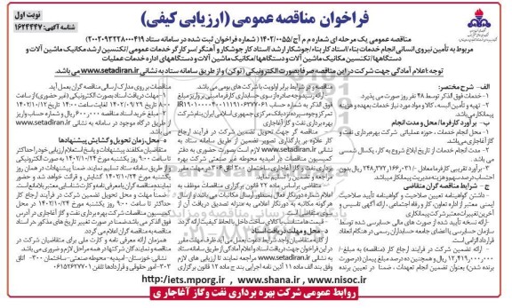 مناقصه تامین نیروی انسانی انجام خدمات 