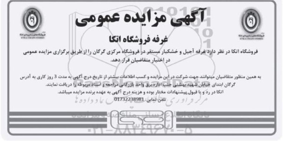 مزایده غرفه فروشگاه اتکا