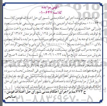 مزایده فروش یک دستگاه موتورسیکلت هرمز 125 رنگ قرمز مدل 1387