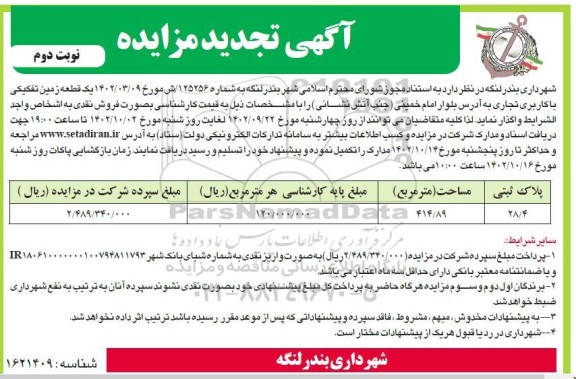 تجدید مزایده یک قطعه زمین تفکیکی با کاربری تجاری - نوبت دوم