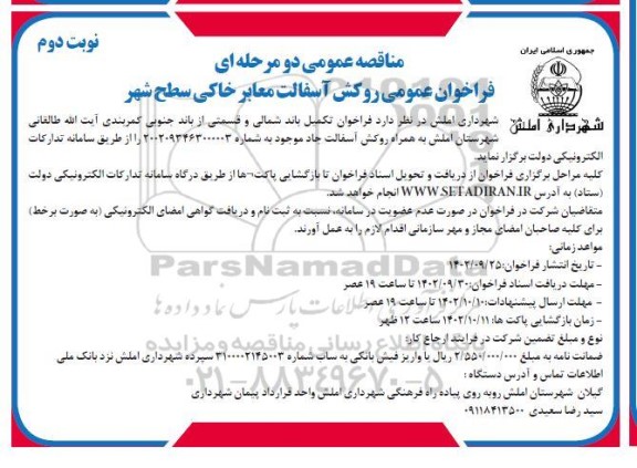 مناقصه عمومی فراخوان عمومی روکش آسفالت معابر خاکی سطح شهر  - نوبت دوم