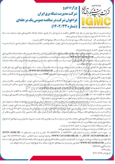 مناقصه خرید دو دستگاه سرور، دو عدد رک، یک دستگاه سوئیچ لایه 3 قابل مدیریت