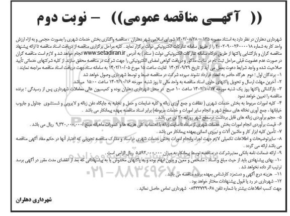 مناقصه واگذاری بخشی از خدمات شهری 