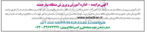 مزایده آهن آلات حاصل از تخریب یک دستگاه ساختمان 