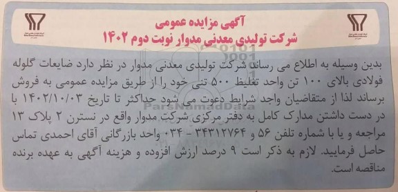 مزایده فروش گلوله فولادی بالای 100 تن واحد تغلیظ 500 تنی - نوبت دوم