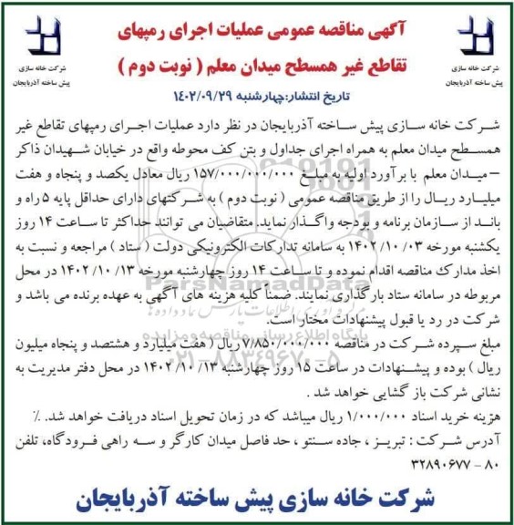 مناقصه عملیات اجرای رمپهای تقاطع غیرهمسطح میدان معلم - نوبت دوم