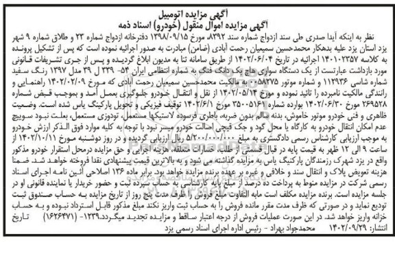 آگهی مزایده یک دستگاه سواری هاچ بک دانگ فنگ