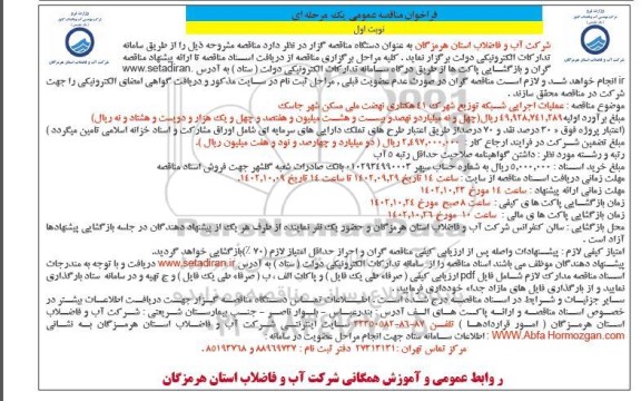 مناقصه عملیات اجرایی شبکه توزیع شهرک 41 هکتاری نهضت ملی مسکن شهر