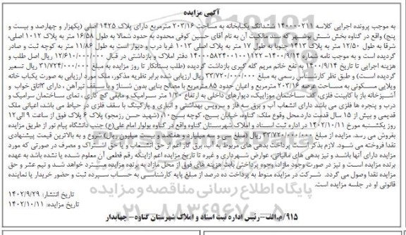 مزایده شش دانگ یک باب خانه به مساحت 203/16متر مربع دارای پلاک1425اصلی