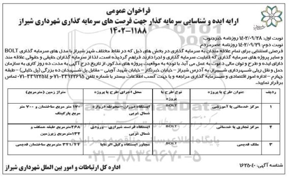 فراخوان مناقصه و مزایده عمومی ارایه ایده و شناسایی سرمایه گذار جهت فرصت های سرمایه گذاری شهرداری... - نوبت دوم