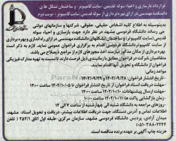 فراخوان قرارداد بازسازی و احیای سوله قدیمی ...- نوبت دوم