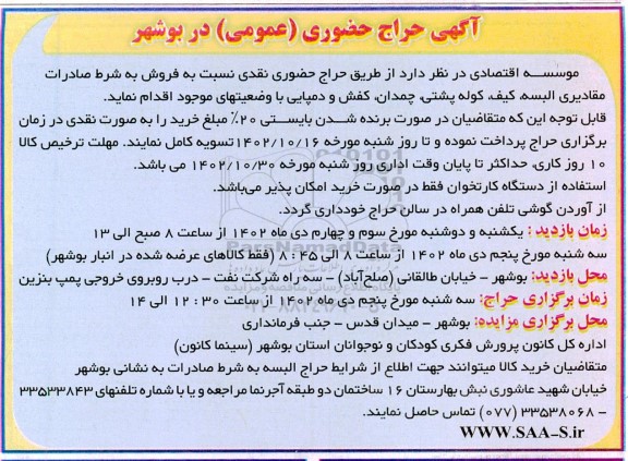 حراج حضوری نقدی فروش به شرط صادرات مقادیری البسه، کیف، کوله پشتی، چمدان، کفش و دمپایی 