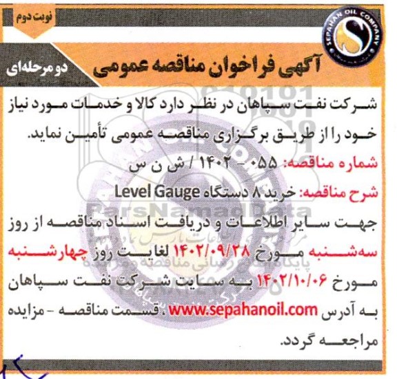 مناقصه خرید 8 دستگاه Level gauge- نوبت دوم