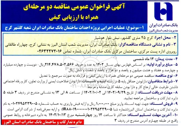 مناقصه عملیات اجرایی پروژه احداث ساختمان بانک صادرات