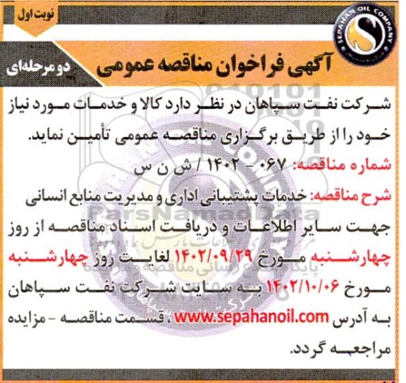 مناقصه  خدمات پشتیبانی اداری و مدیریت منابع انسانی