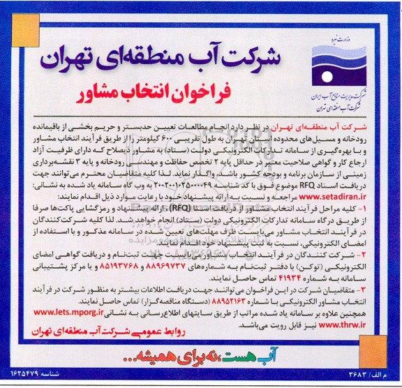 فراخوان انتخاب مشاور جهت انجام مطالعات تعیین حدبستر و حریم و بخشی از باقیمانده رودخانه ....
