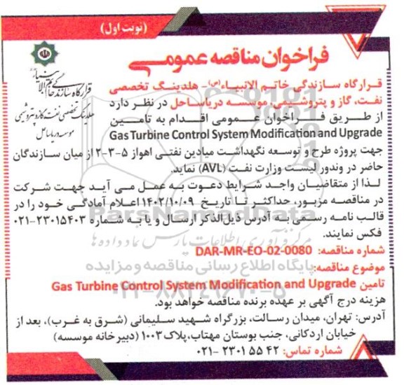 مناقصه تامین Gas Turbine Control System Modification and Upgrade